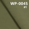 100%滌綸橫紋布 防水 165g/m2 57/58" WP-0045