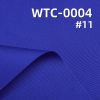 TC混紡股線染色布|180g/m2防水細帆布|風衣 戶外登山服面料