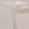 全棉133*72魚骨紋 口袋布 115g/m2 57/58" C-127