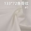 全棉133*72魚骨紋 口袋布 115g/m2 57/58" C-127