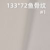全棉133*72魚骨紋 口袋布 115g/m2 57/58" C-127
