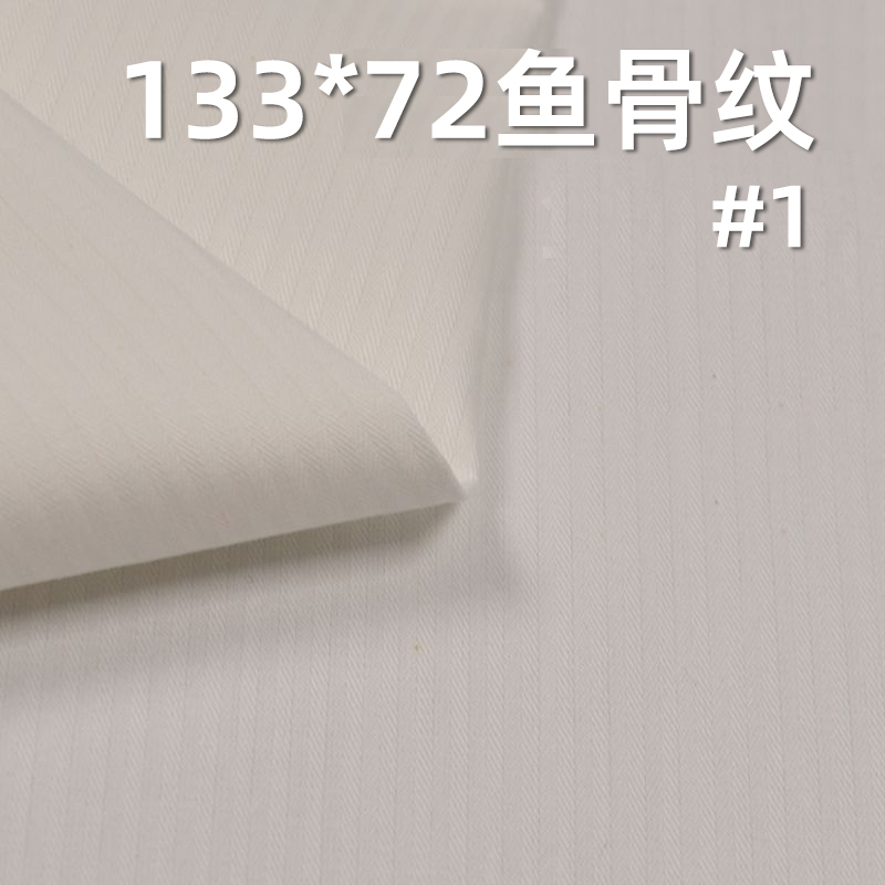 全棉133*72魚骨紋 口袋布 115g/m2 57/58" C-127