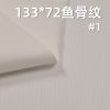 全棉133*72魚骨紋 口袋布 115g/m2 57/58" C-127