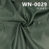 150g/m2尼龍染色布|雙面斜尼龍布|防水染色布|箱包 棉服 沖鋒衣 戶外服面料