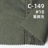 碳磨可洗褪平紋布|170g/m2全棉高密染色布|裙子 褲子 休閑襯衫面料
