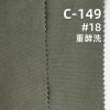 碳磨可洗褪平紋布|170g/m2全棉高密染色布|裙子 褲子 休閑襯衫面料