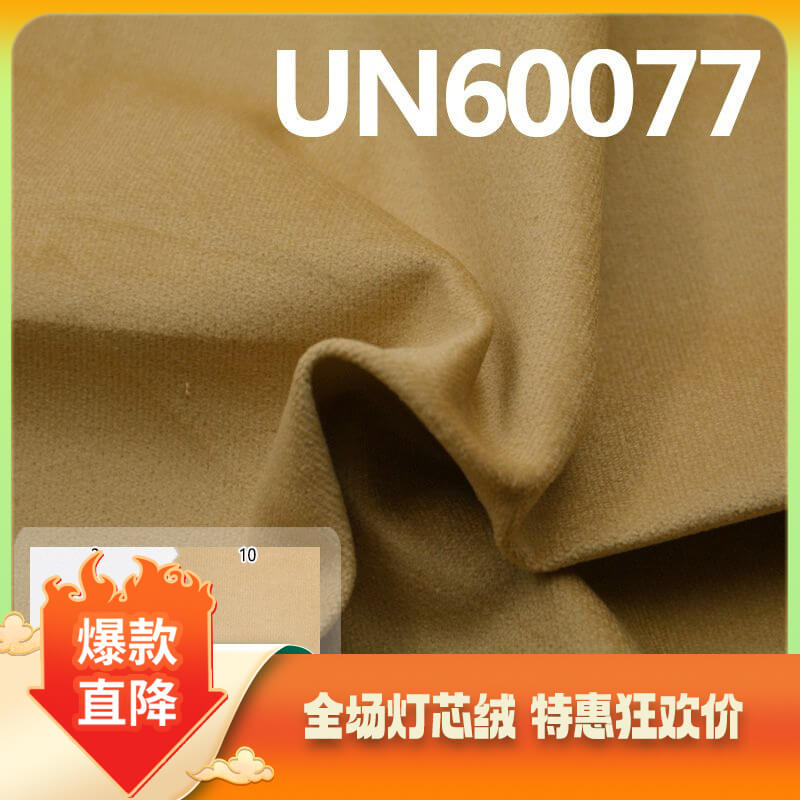 弹力仿平绒|35坑仿平绒|235g/m²棉弹灯芯绒|35w弹力灯芯绒|帽子 裤子 棉服 外套面料