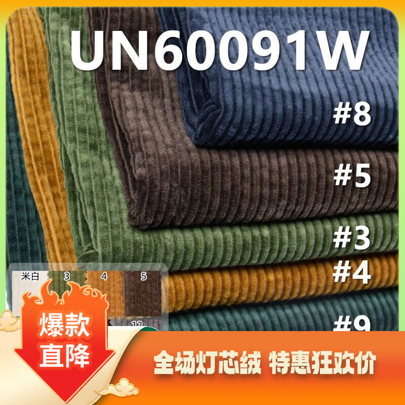全棉灯芯绒|290g/m2泡泡洗水灯芯绒|6坑灯芯绒|6W灯芯绒|箱包 帽子 裤子 休闲夹克外套面料