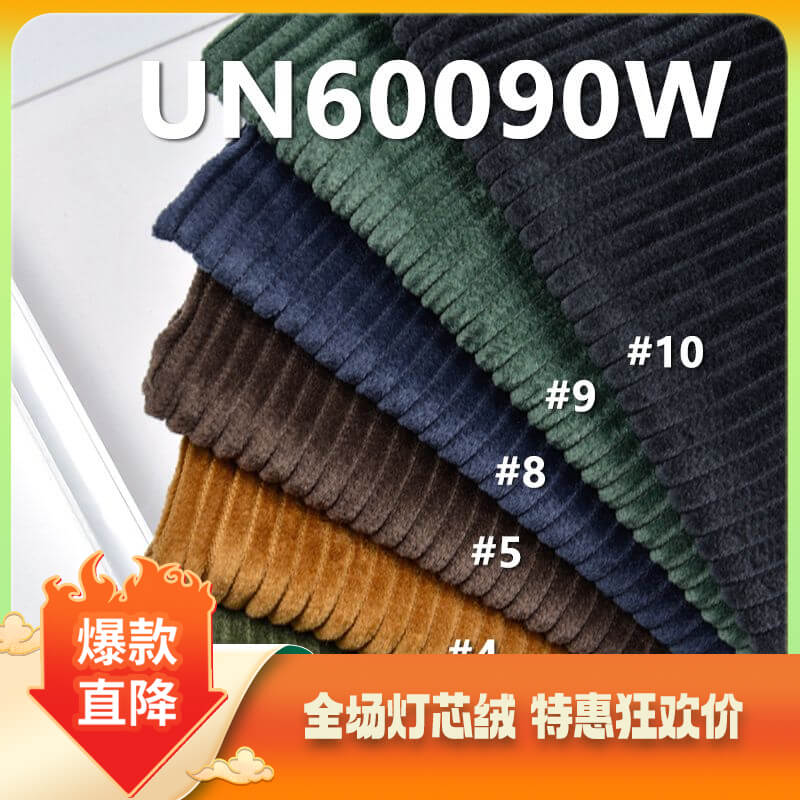 300g/m2全棉灯芯绒|4.5坑立体洗水灯芯绒|裤装 裙装 帽子 休闲外套面料