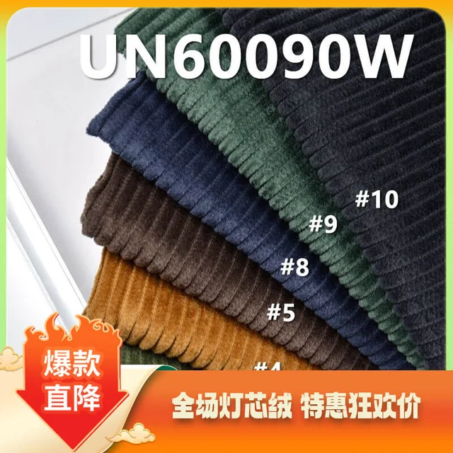 全棉4.5坑立体洗水燈灯心绒 57/58" 300g/m2  UN60090W