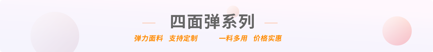 四面弹面料