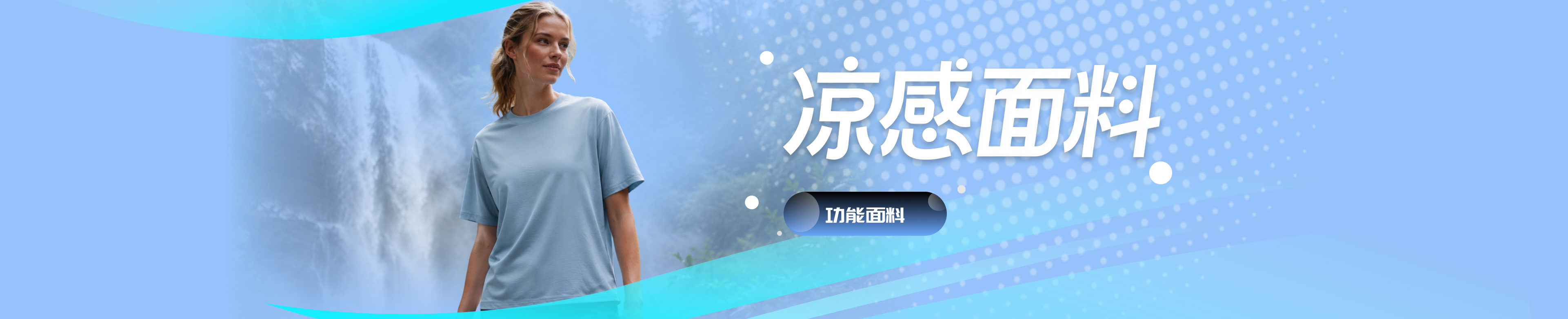 凉感面料