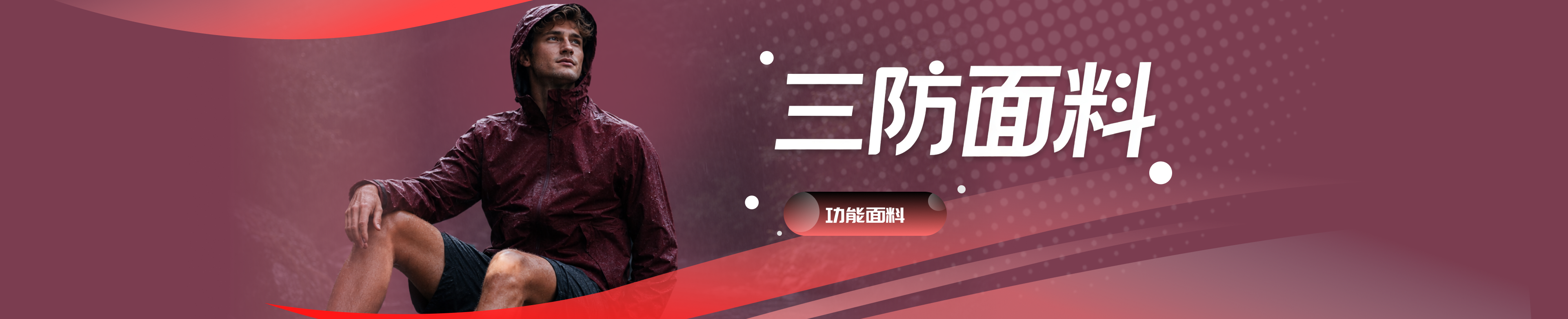 三防面料