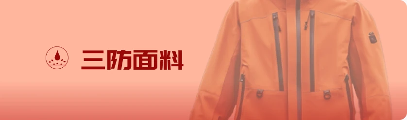 三防面料