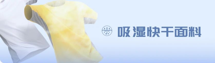吸湿快干面料