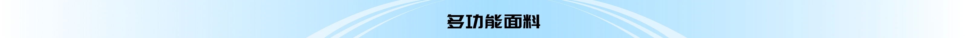 多功能面料
