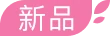 新品