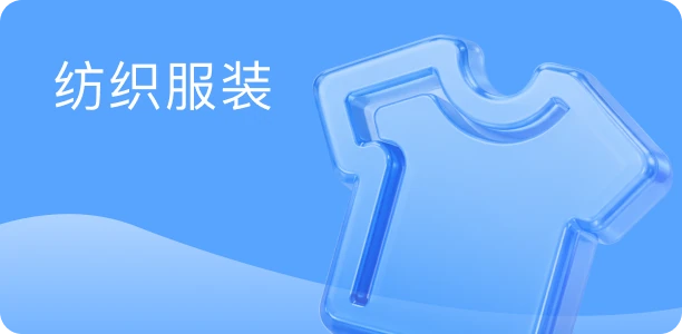 纺织服装