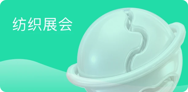 纺织展会
