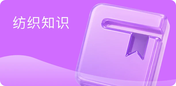 纺织知识