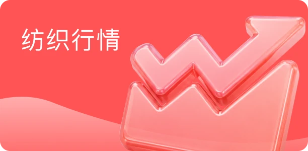 纺织行情