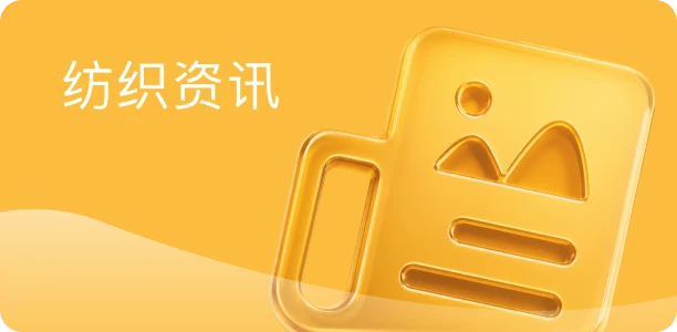 纺织资讯