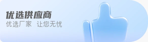 优选供应商