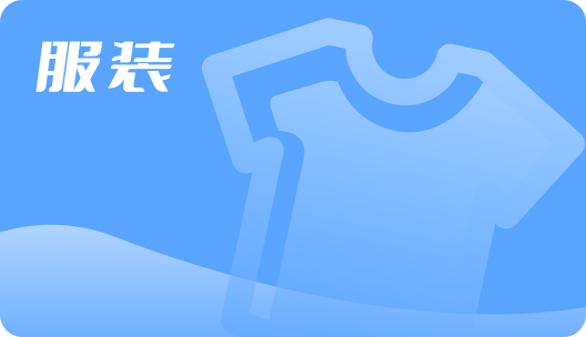纺织服装