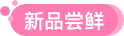 新品出厂