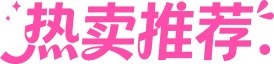 热卖推荐