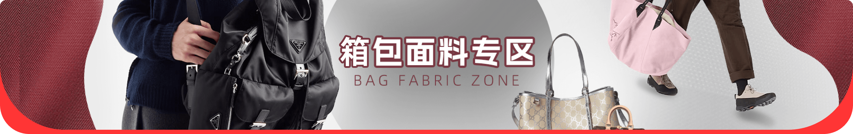 箱包面料专区