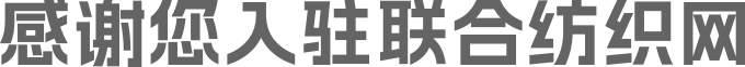 感谢您入驻联合纺织网