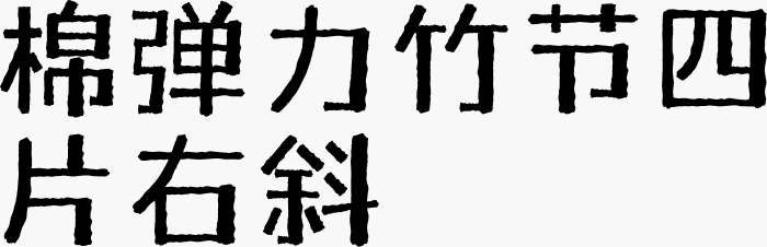 棉弹力竹节四片右斜