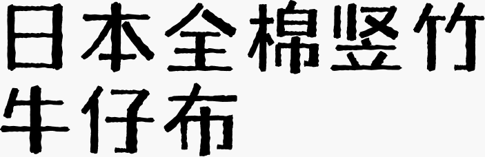 日本全棉竖竹牛仔布