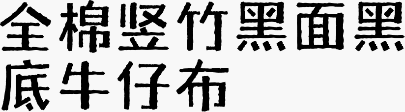 全棉竖竹黑面黑底牛仔布