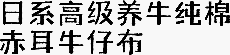 日系高级养牛纯棉赤耳牛仔布