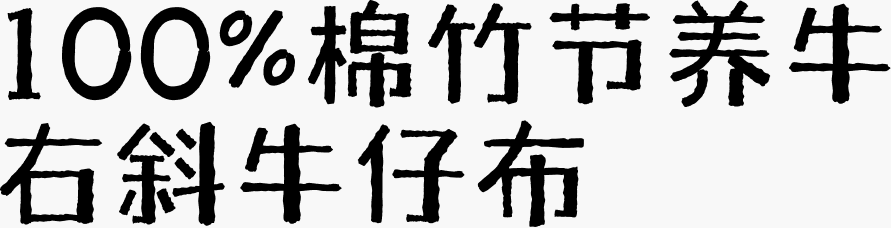 100%棉竹节养牛右斜牛仔布