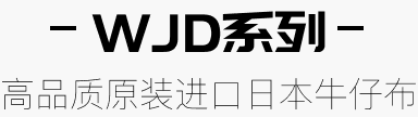 WJD系列 高品质原装进口日本牛仔布