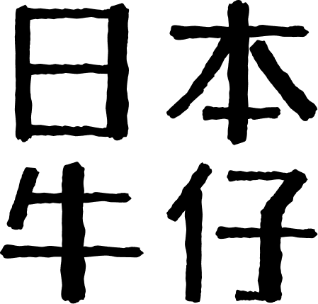 日本牛仔
