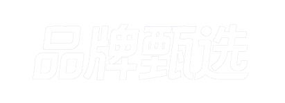 品牌甄选