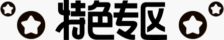 特色专区