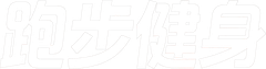 跑步健身