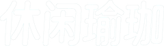 休闲瑜伽