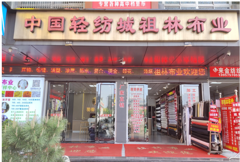 绍兴市柯桥区中国轻纺城李祖林布行-纺织供应商 - 经营纺织产品针织梭织面料的专业电商平台