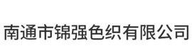 南通市锦强色织有限公司