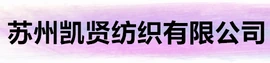 苏州凯贤纺织有限公司