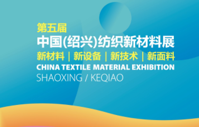 第五届中国（绍兴）纺织新材料展