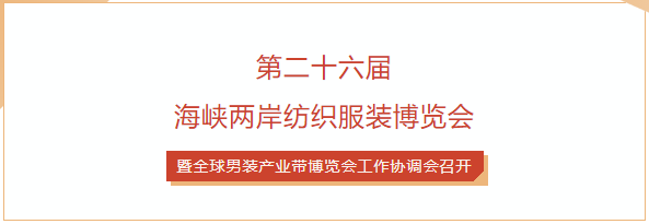 第二十六届海峡两岸纺织服装博览会暨全球男装产业带博览会