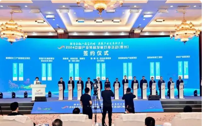 2024中国产业转移发展对接活动（贵州）期间签约资金超3200亿元