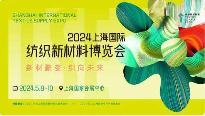 2024TSE上海国际纺织新材料博览会盛大启幕！